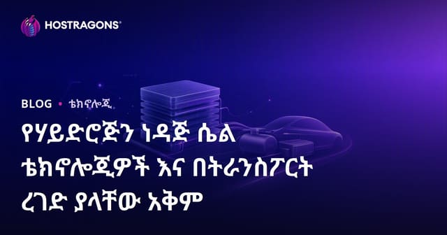 አዲስ ኃይል ፣ ኢኮኖሚ ዘርፍ ውስጥ የኢደሮጅን ንዑስ ኃይል ማህደር ቴክኖሎጂዎችና ትራንስፖርት በተግባር የሚያዳነበቱ ዕድል
