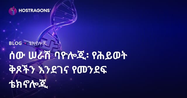 ሰው ሠራሽ ባዮሎጂ፡ የሕይወት ቅጾችን እንደገና የመንደፍ ቴክኖሎጂ