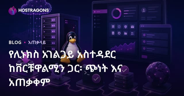 Virtualmin ከተለመዱ የሊኑክስ ሰርቨር ያዳምጡ: ማብራሪያና መጠቀም