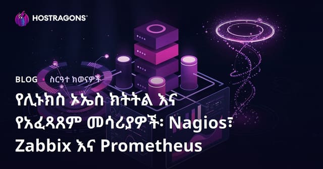 ለLinux አገልግሎት ስርዓቶች ተከታትና እና የብልሽተኛ አፈጻጸም መሳሪያዎች: Nagios, Zabbix እና Prometheus አዲስ ዘመናዊ መፍትሄዎች