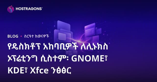 የዴስክቶፕ አከባቢዎች ለሊኑክስ ኦፕሬቲንግ ሲስተም፡ GNOME፣ KDE፣ Xfce ንፅፅር
