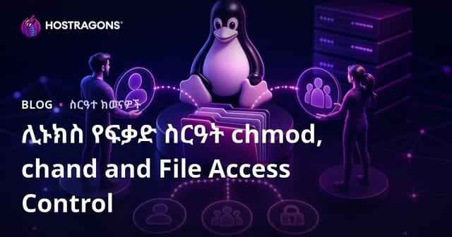 ሊኑክስ የፍቃድ ስርዓት chmod, chand and File Access Control