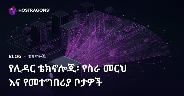 LiDAR ቴክኖሎጂ፡ የስራ መሠረትና አፈጻጸም ስፍራዎች