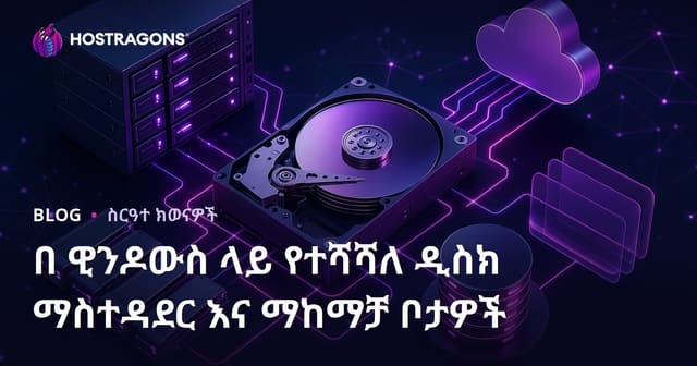 በ ዊንዶውስ ላይ የተሻሻለ ዲስክ ማስተዳደር እና ማከማቻ ቦታዎች