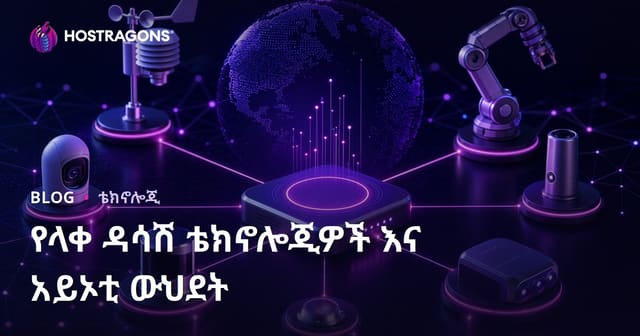 የስራማቹ ሴንሰር ቴክኖሎጂ እና IoT ውስጥ ግንኙነት