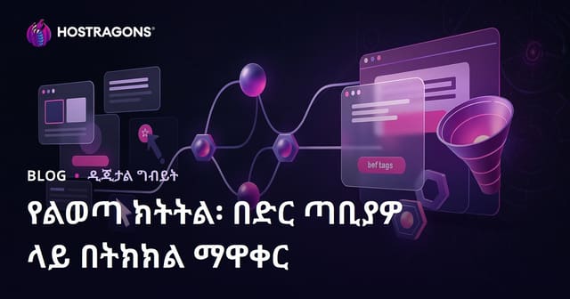 የውስጥ ፍጻሜ ክትትል: በድህረ ገጽዎ የሚግባ የክትትል ማዋቀር