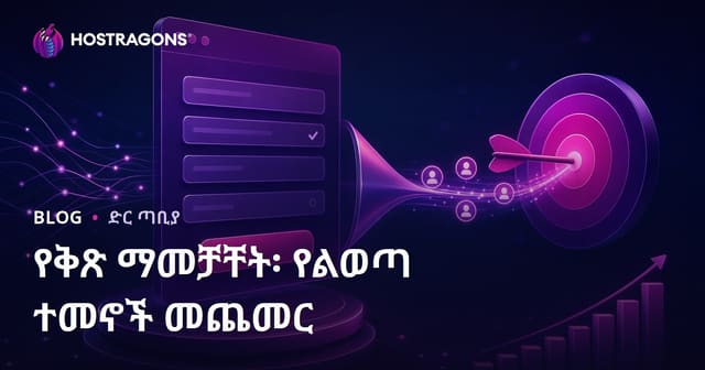 የፎርም ማሻሻያ፡ የቅድሚያ ማጣሪያ ግምልክናን እንዴት እንደሚያበረታታ
