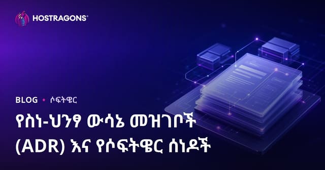 የስነ-ህንፃ ውሳኔ መዝገቦች (ADR) እና የሶፍትዌር ሰነዶች