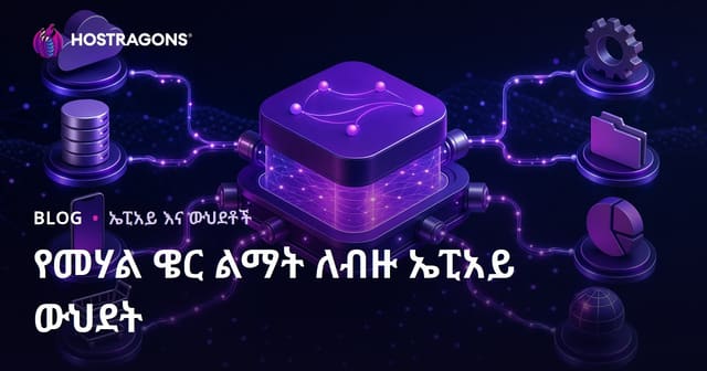 በየበዓሉ የAPI አገናኝነት መደበኛ መስመር (Middleware) ለእምብዛት ልዩ ልዩ API ያገናኛሉ አንደኛው አሰራር