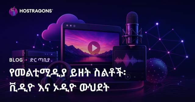 የመልቲሚዲያ ይዘት ስልቶች፡ ቪዲዮ እና ኦዲዮ ውህደት