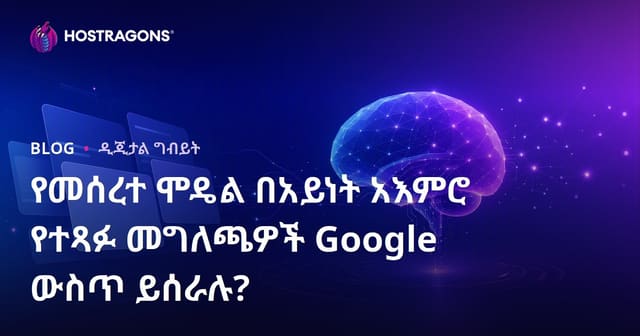የተፃፉት የሰውነት ሞዴል መጣጥም ነገሮች Google ላይ የሚታዩ ይሆናሉ?