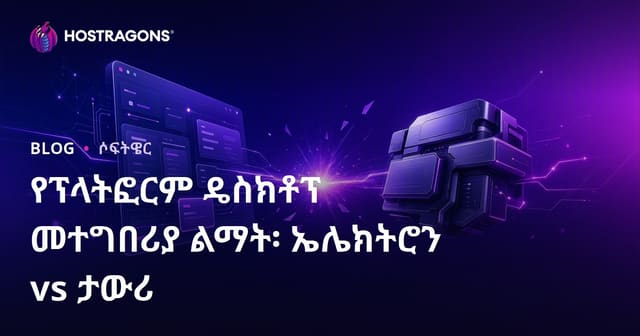 የፕላትፎርም ዴስክቶፕ መተግበሪያ ልማት፡ ኤሌክትሮን vs ታውሪ