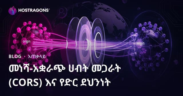 Cross-Origin Resource Sharing (CORS) እና የድህረ-መረብ ጥርጣሬ