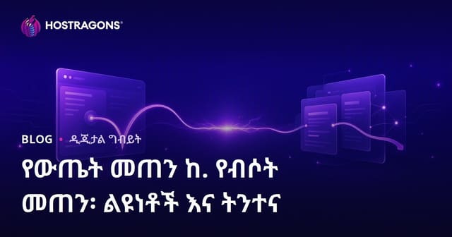 የሚወጡ ቁጥር ከፈጣን ውጣቶች ውስጥ፡ አስፈላጊ ልዩነቶችና ማብራሪያ