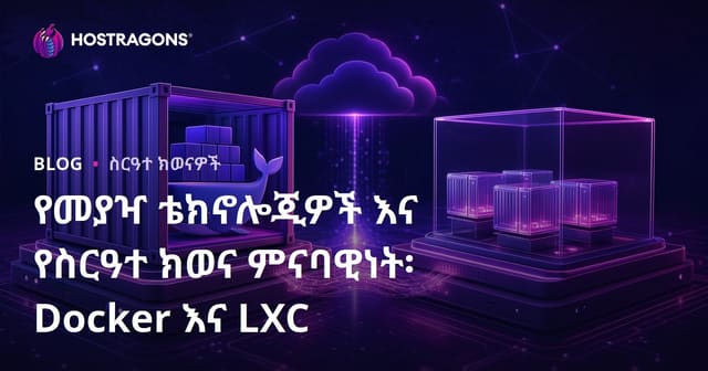የኮንተይነር ቴክኖሎጂዎችና ሴርቨር ማስኬን ሳናላይዜሽን: Docker እና LXC በዘመናዊ ድር ስህተት