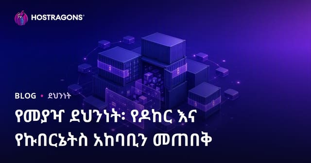 Docker እና Kubernetes አካባቢዎችን ለመከላከል በአዲስ ፈጠራ ዘዴዎች ያስፈልጋቸው ማስታወቂያ – ኮንቴይነር ደህንነት ተሞክሮ