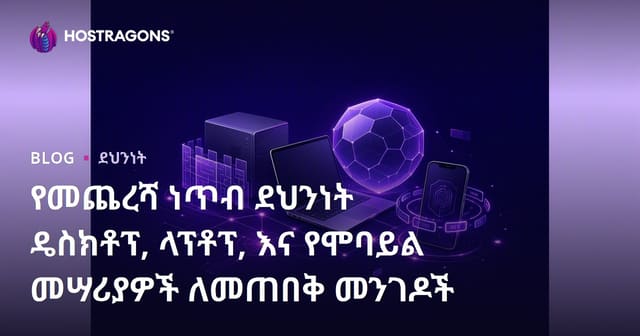 የመጨረሻ ነጥብ ደህንነት: የዴስክቶፕ፣ ላፕቶፕ እና ሞባይል መሳሪያዎችን ለማከላከል የተሟሟ ስልት