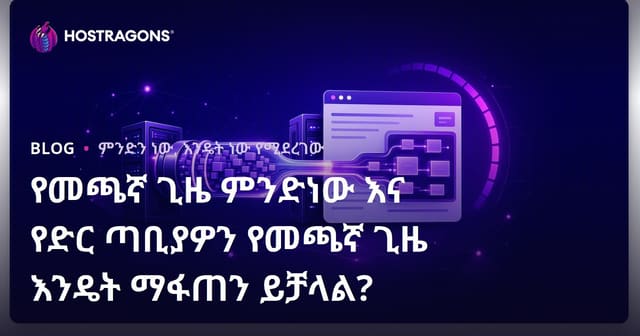 የድህረ ገፅ ፍጥነት (Load Time) ምንድነው? እና የድህረ ገፅዎን የትክክለኛ ጊዜ እንዴት እንደሚያሻሻል?