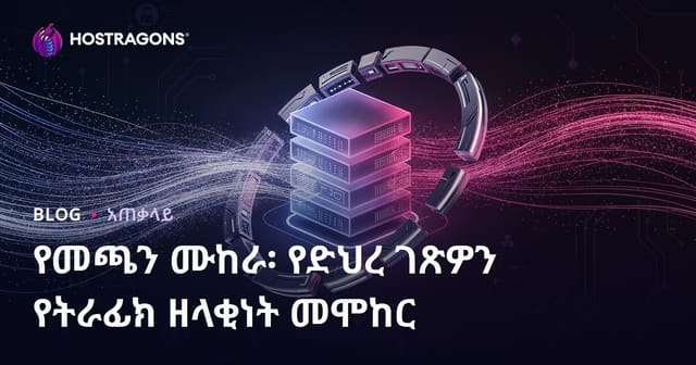 Load Testing ፡ የድር ጣቢያዎን በትርፍ መከላከልና መጭድ በአማራጭ ፍጥነት መፈተን