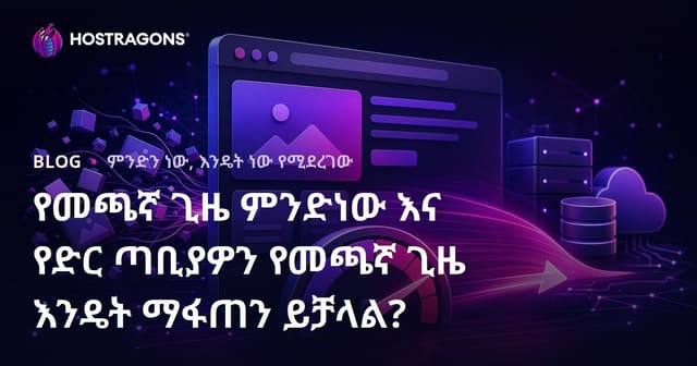 የድህረ ገፅ ፍጥነት (Load Time) ምንድነው? እና የድህረ ገፅዎን የትክክለኛ ጊዜ እንዴት እንደሚያሻሻል?