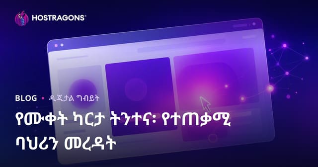 ሂትማፕ ትንተና: የደንበኞች እንቅስቃሴን አንዳኝበት
