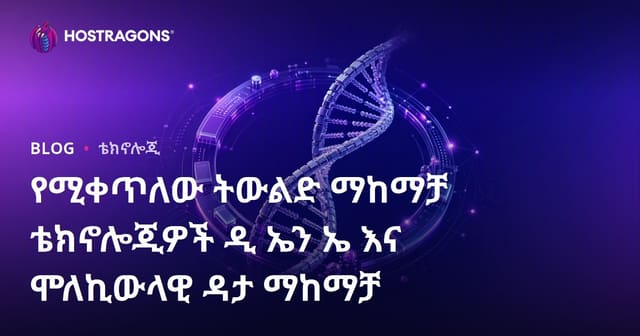 የዘላቂ መዝገበ-ውሂብ ቴክኖሎጂዎች፡ DNA እና ሞለኪውላር የውሂብ ዝግጅት