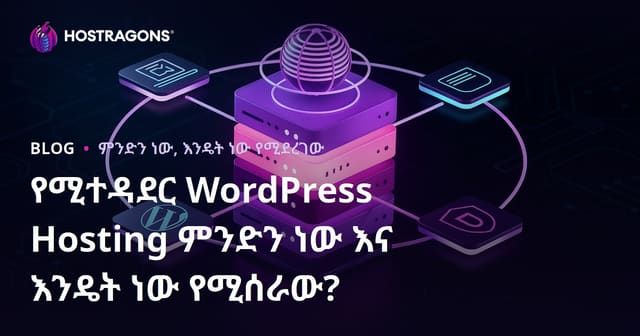 ምርጥ WordPress አስተዳደር ሆስቲንግ (Managed WordPress Hosting) ምንድነው? እና እንዴት ይሰራል?