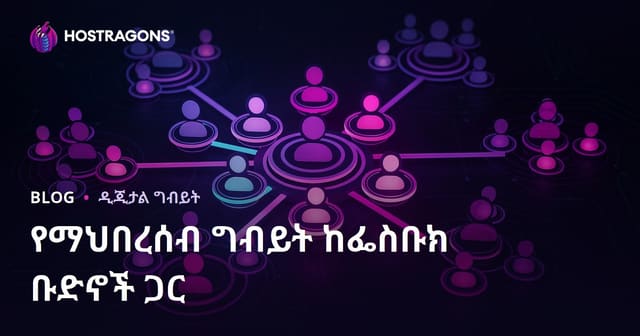 ፌድስቡክ ቡድኖች የማህበረሰብ ግንኙነት ማስታወቂያ እና የንዴት ስብስብ