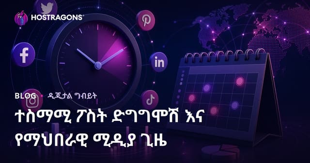 ለማይከለከው ሶሻል ሚዲያ የፖስት ግዜና ድግም የሚቀይሩ አጠቃቀም ምሳሌዎች (የኢትዮጵያ ገበሬዎች፣ ንግድ ማህበረሰቦች እና ባለሙያዎች የተረጋጋ አስፈላጊ መምሪያ)
