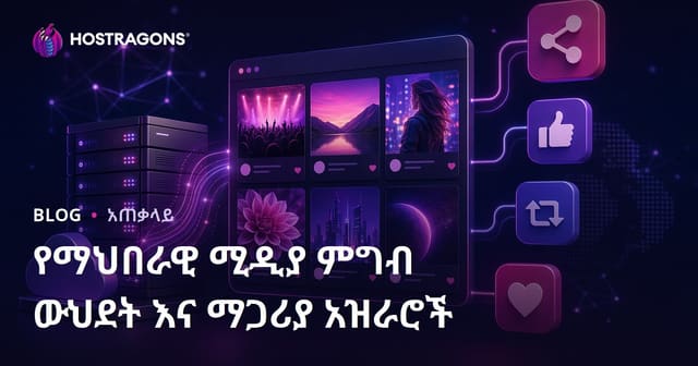 የማህበራዊ ሚዲያ ምግብ ውህደት እና ማጋሪያ አዝራሮች