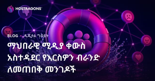 ማህበራዊ ሚዲያ ቀውስ አስተዳደር የእርስዎን ብራንድ ለመጠበቅ መንገዶች