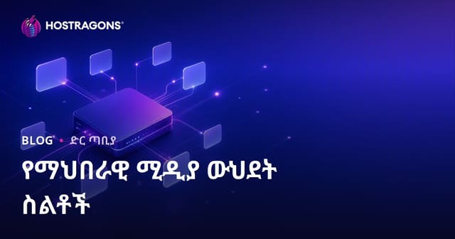 የማህበራዊ ሚዲያ ውህደት ስልቶች