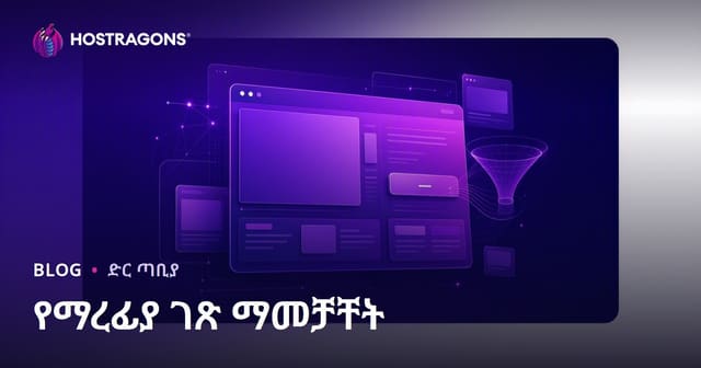 የአካባቢ መደብ ገጽ (Landing Page) አደረጃጅትና የአዎንታዊ ውጤት ምስክር