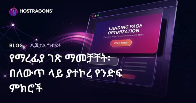 ለኦፕቲሚዝስን ላንዲንግ ፔጅ: የቅድሚያ እና ትርፋማ ዲዛይን ልምዶች