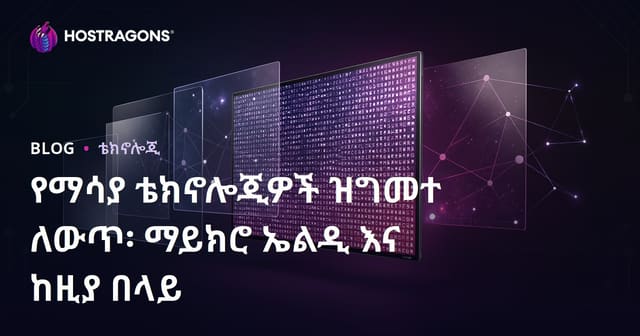የመመልከቻ ቴክኖሎጂ እድገት፡ MicroLED እና ወደፊቱ