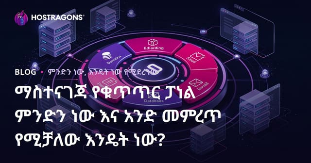 ማስተናገጃ የቁጥጥር ፓነል ምንድን ነው እና አንድ መምረጥ የሚቻለው እንዴት ነው?
