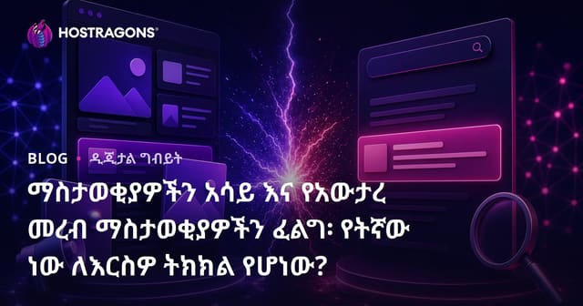 ማስታወቂያዎችን አሳይ እና የአውታረ መረብ ማስታወቂያዎችን ፈልግ፡ የትኛው ነው ለእርስዎ ትክክል የሆነው?