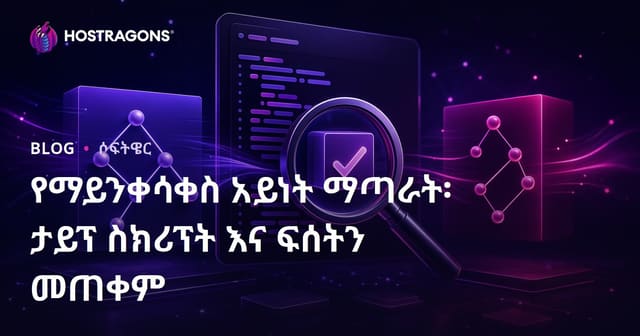 የመዋቅር ታይፕ ቁጥጥር: TypeScript እና Flow በJavaScript ፕሮጀክቶች ላይ