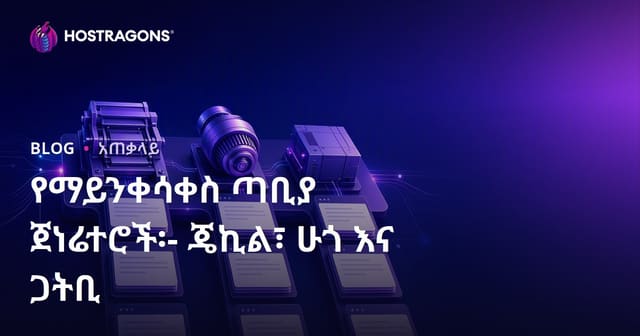 Jekyll, Hugo እና Gatsby በአርከት የስታቲክ ድህረገጽ ማቅረብ፡ የሚበለው መምሪያ
