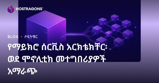 ሚክሮሰርቪስ ሚማሪ፣ በመኖሊቲክ አፕሊኬሽነት ላይ የሚሰጠው ቅድሚያና አማካይነት