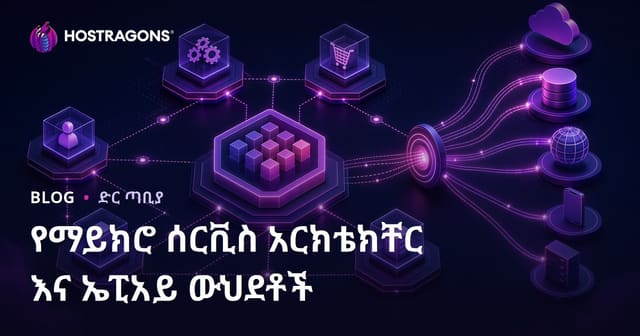 የማይክሮ ሰርቪስ አርክቴክቸር እና ኤፒአይ ውህደቶች