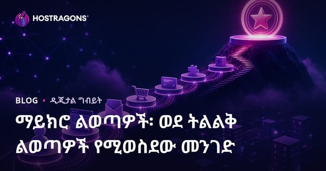 አነስተኛ ለውጦች: ወደ ትልቅ ለውጦች የሚደርስ መንገድ