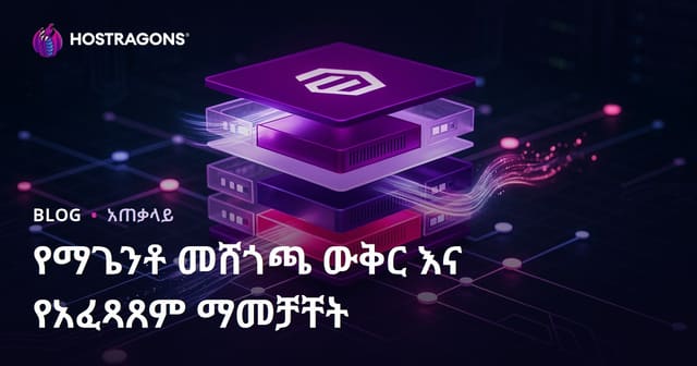 Magento ካሽ አቀናበር እና አፈጻጸም ኦፕቲሚዜሽን — መመሪያ እና ምክሮች