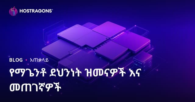 Magento የደህንነት ማሻሻያዎችና Patch መተግበሪያ ሂደት