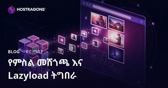 የምስል መሸጎጫ እና Lazyload ትግበራ