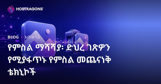 የድህረገፅ ፍጥነት ለማሻሻል በምስል መቀነባበር፣ Image Optimization ተከታታይ ቴክኒኮች