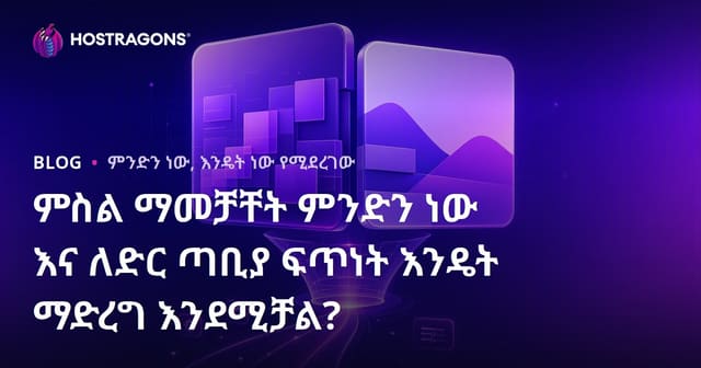 ምስል ማመቻቸት ምንድን ነው እና ለድር ጣቢያ ፍጥነት እንዴት ማድረግ እንደሚቻል?