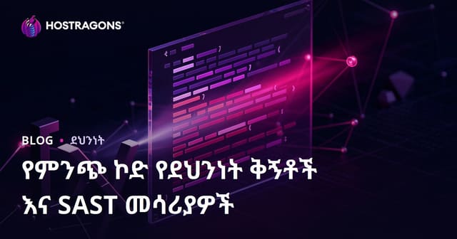 የኮድ ጥራትና ደህንነት ስርጭቶች እና SAST መሳሪያዎች፡ ፍትህ በደህንነት ማሻሻት