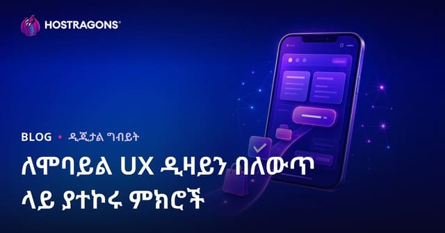 ሞባይል UX በቅድሚያ ለውጥ የሚያነሱ ቅንጣቶችን በጣም ቀላል ማድረግ