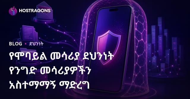 የሞባይል መሳሪያ ደህንነት የንግድ መሳሪያዎችን አስተማማኝ ማድረግ